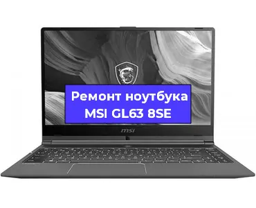 Замена разъема питания на ноутбуке MSI GL63 8SE в Новосибирске